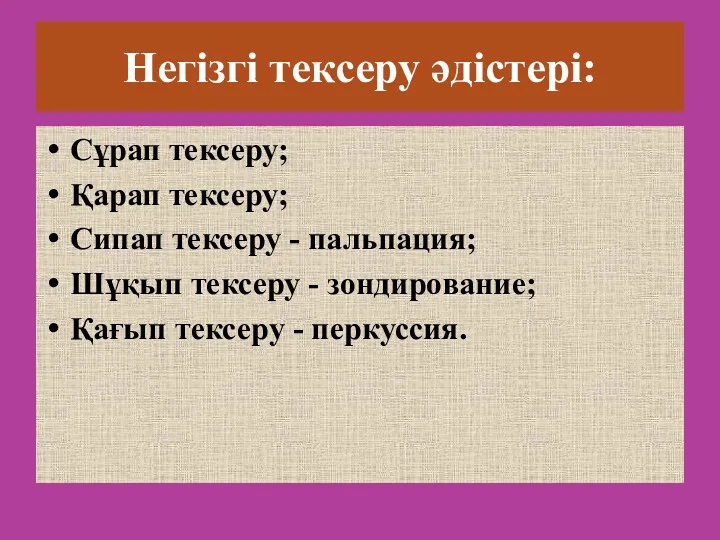 Негізгі тексеру әдістері: Сұрап тексеру; Қарап тексеру; Сипап тексеру -