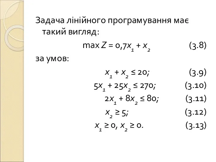 Задача лінійного програмування має такий вигляд: max Z = 0,7x1 + x2 (3.8)
