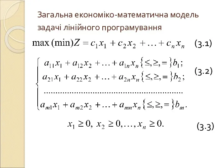 Загальна економіко-математична модель задачі лінійного програмування (3.1) (3.2) (3.3)