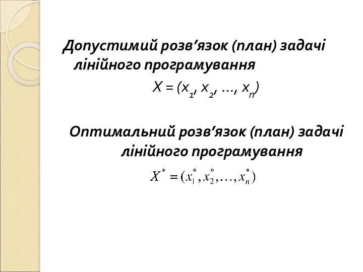 Допустимий розв’язок (план) задачі лінійного програмування Х = (х1, х2, …, хn) Оптимальний