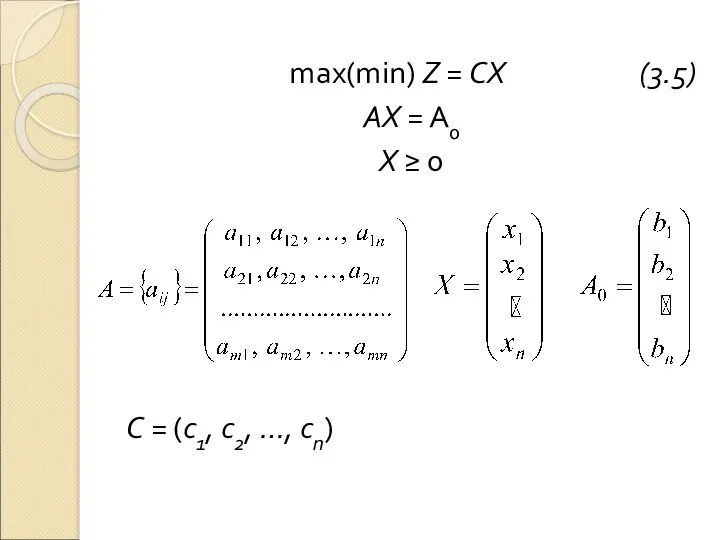 max(min) Z = CX (3.5) АХ = А0 Х ≥ 0 С =