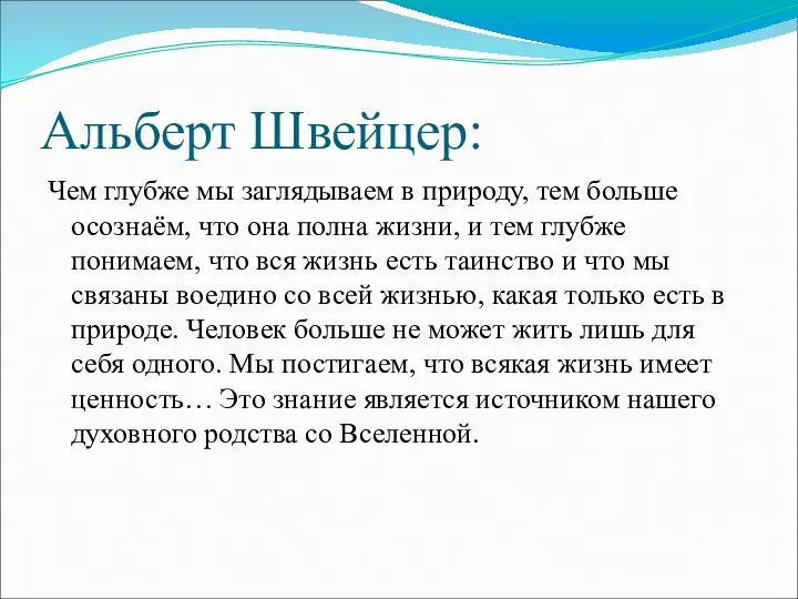 Альберт Швейцер: Чем глубже мы заглядываем в природу, тем больше