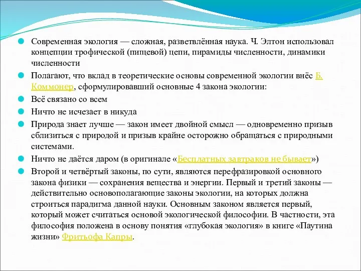 Современная экология — сложная, разветвлённая наука. Ч. Элтон использовал концепции