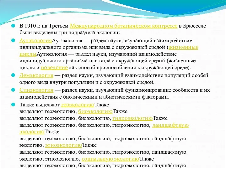 В 1910 г. на Третьем Международном ботаническом конгрессе в Брюсселе