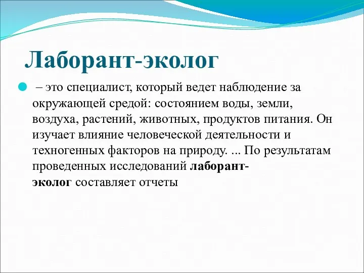 Лаборант-эколог – это специалист, который ведет наблюдение за окружающей средой: