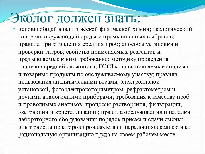 Эколог должен знать: основы общей аналитической физической химии; экологический контроль