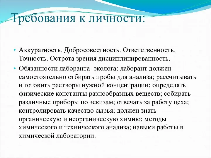 Требования к личности: Аккуратность. Добросовестность. Ответственность. Точность. Острота зрения дисциплинированность.