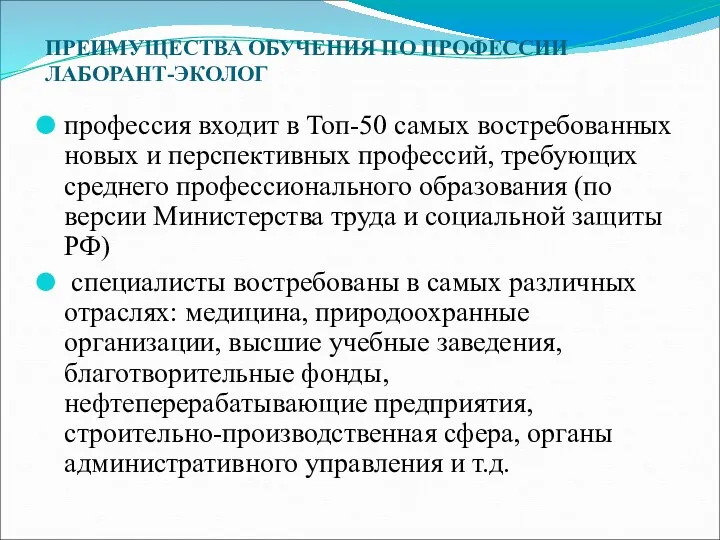 ПРЕИМУЩЕСТВА ОБУЧЕНИЯ ПО ПРОФЕССИИ ЛАБОРАНТ-ЭКОЛОГ профессия входит в Топ-50 самых