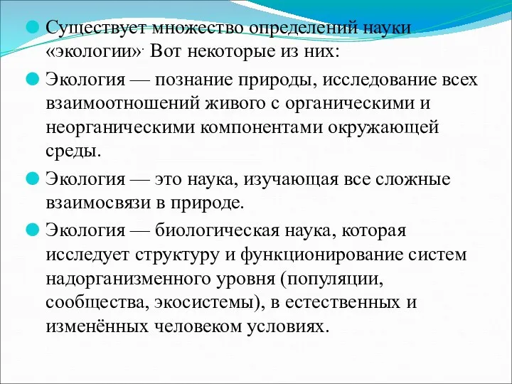 Существует множество определений науки «экологии». Вот некоторые из них: Экология