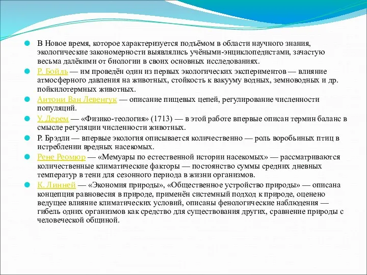 В Новое время, которое характеризуется подъёмом в области научного знания,