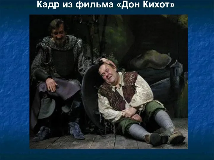 Кадр из фильма «Дон Кихот»