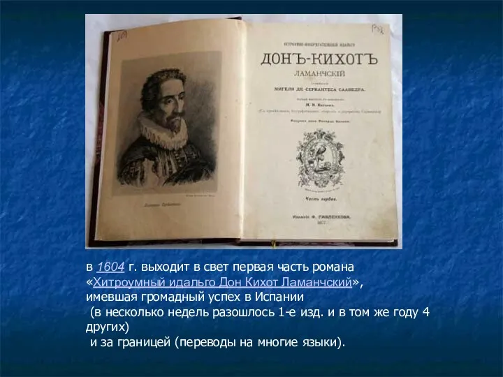 в 1604 г. выходит в свет первая часть романа «Хитроумный идальго Дон Кихот