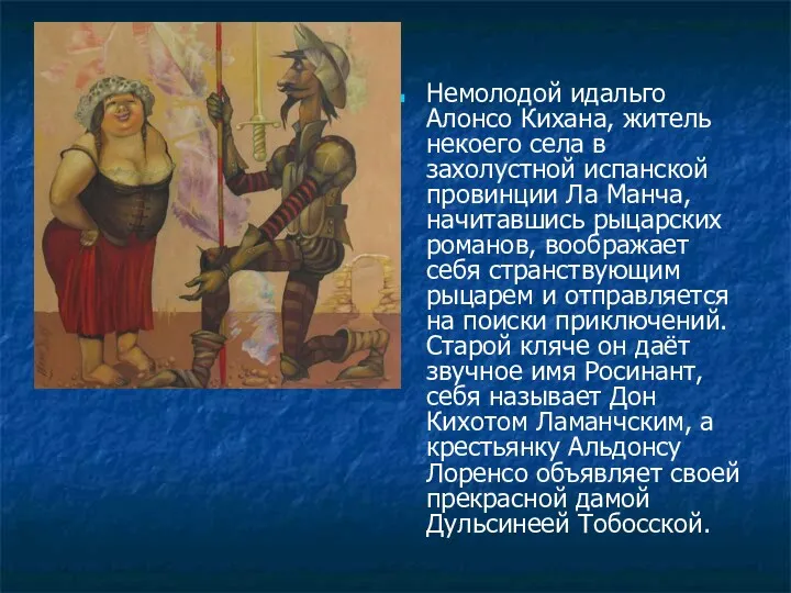 Немолодой идальго Алонсо Кихана, житель некоего села в захолустной испанской