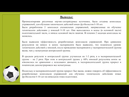 Выводы: Проанализировав различные научно-литературные источники, были созданы комплексы упражнений, для