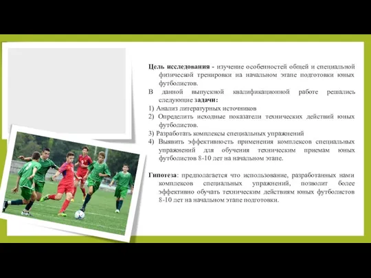 Цель исследования - изучение особенностей общей и специальной физической тренировки