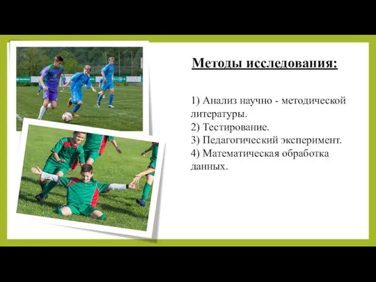 Методы исследования: 1) Анализ научно - методической литературы. 2) Тестирование.