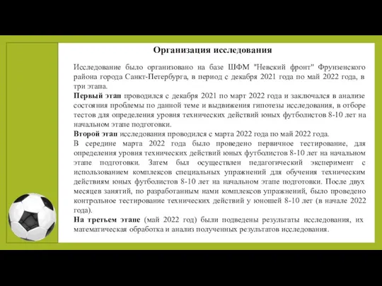 Исследование было организовано на базе ШФМ ''Невский фронт'' Фрунзенского района