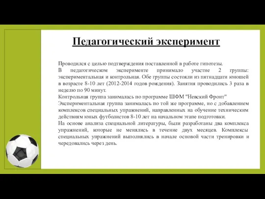 Педагогический эксперимент Проводился с целью подтверждения поставленной в работе гипотезы.