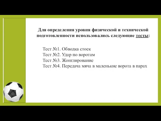 Для определения уровня физической и технической подготовленности использовались следующие тесты: