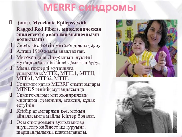 MERRF синдромы (англ. Myoclonic Epilepsy with Ragged Red Fibers, миоклоническая