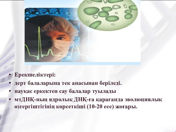 Ерекшеліктері: дерт балаларына тек анасынан беріледі. науқас еркектен сау балалар