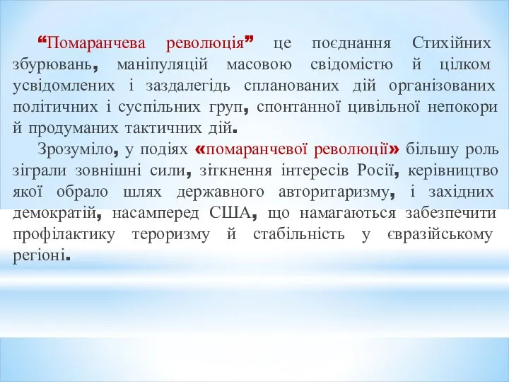 “Помаранчева революція” це поєднання Стихійних збурювань, маніпуляцій масовою свідомістю й