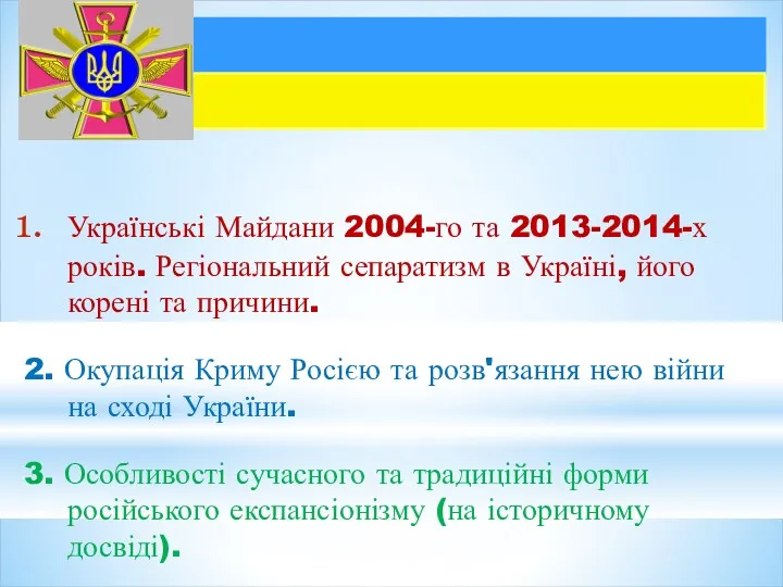 Українські Майдани 2004-го та 2013-2014-х років. Регіональний сепаратизм в Україні,