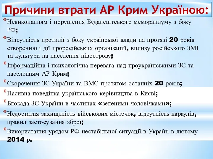 Невиконанням і порушення Будапештського меморандуму з боку РФ; Відсутність протидії