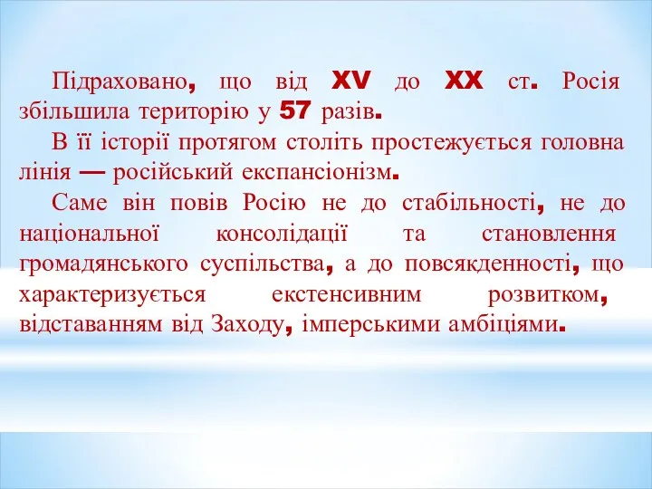 Підраховано, що від XV до XX ст. Росія збільшила територію