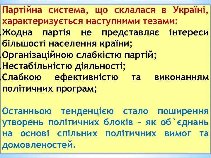 Партійна система, що склалася в Україні, характеризується наступними тезами: Жодна