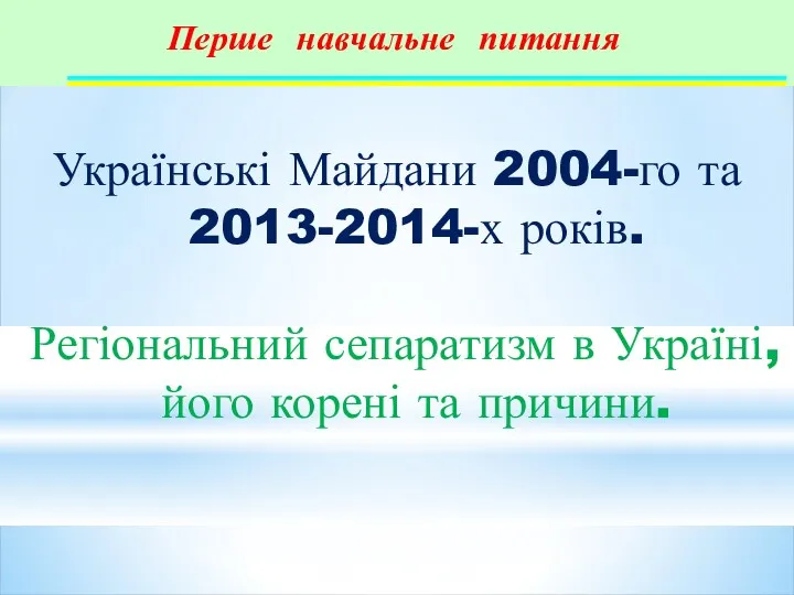 Перше навчальне питання Українські Майдани 2004-го та 2013-2014-х років. Регіональний