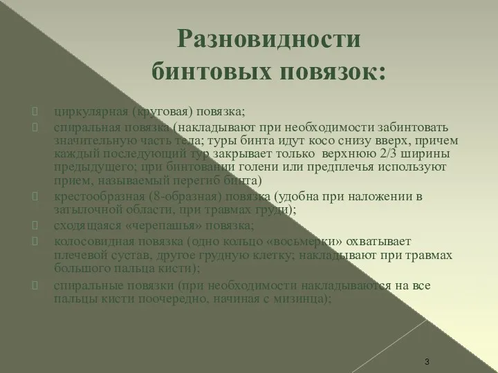 Разновидности бинтовых повязок: циркулярная (круговая) повязка; спиральная повязка (накладывают при