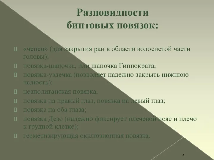 Разновидности бинтовых повязок: «чепец» (для закрытия ран в области волосистой