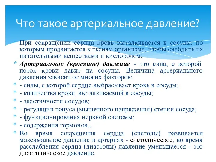 При сокращении сердца кровь выталкивается в сосуды, по которым продвигается к тканям организма,