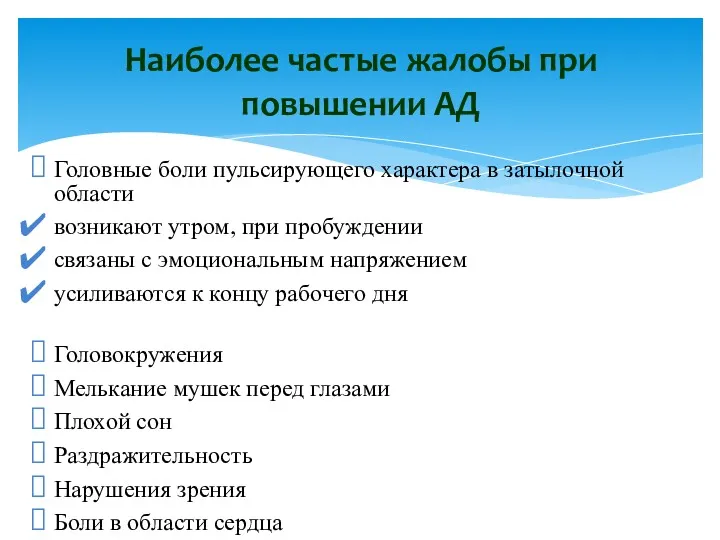 Головные боли пульсирующего характера в затылочной области возникают утром, при пробуждении связаны с