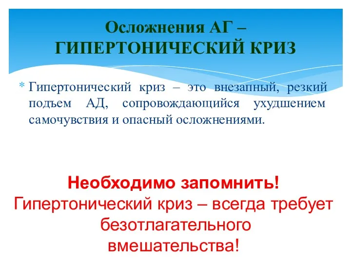 Гипертонический криз – это внезапный, резкий подъем АД, сопровождающийся ухудшением