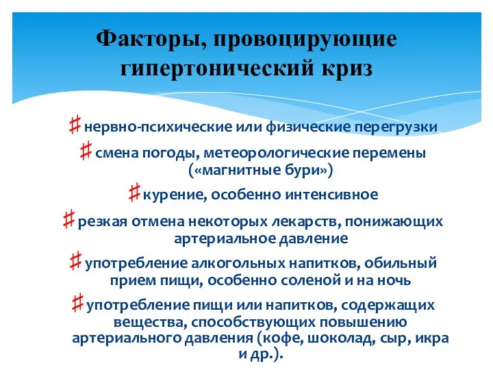 нервно-психические или физические перегрузки смена погоды, метеорологические перемены («магнитные бури»)