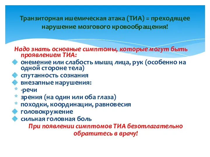 Надо знать основные симптомы, которые могут быть проявлением ТИА: онемение или слабость мышц