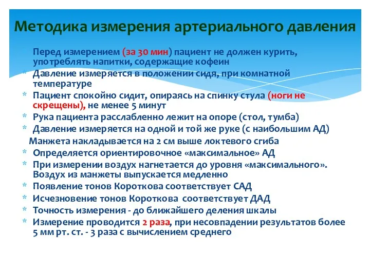 Перед измерением (за 30 мин) пациент не должен курить, употреблять напитки, содержащие кофеин