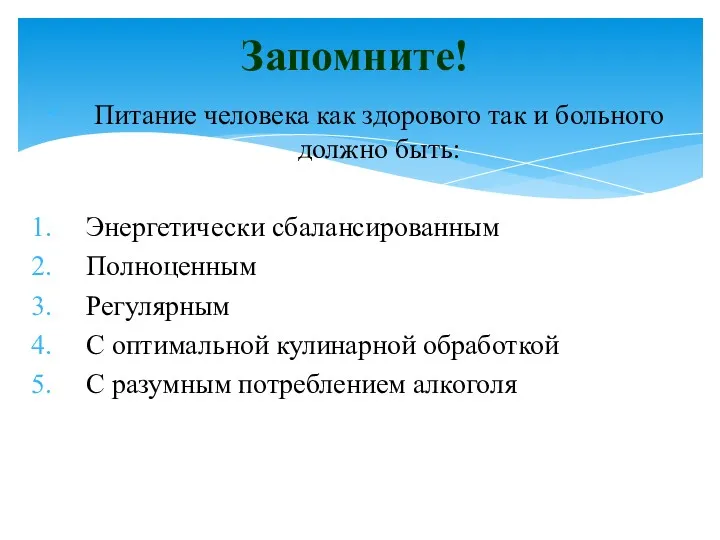 Питание человека как здорового так и больного должно быть: Энергетически сбалансированным Полноценным Регулярным