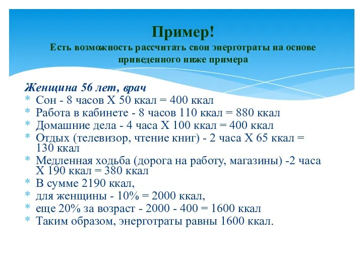 Женщина 56 лет, врач Сон - 8 часов X 50 ккал = 400