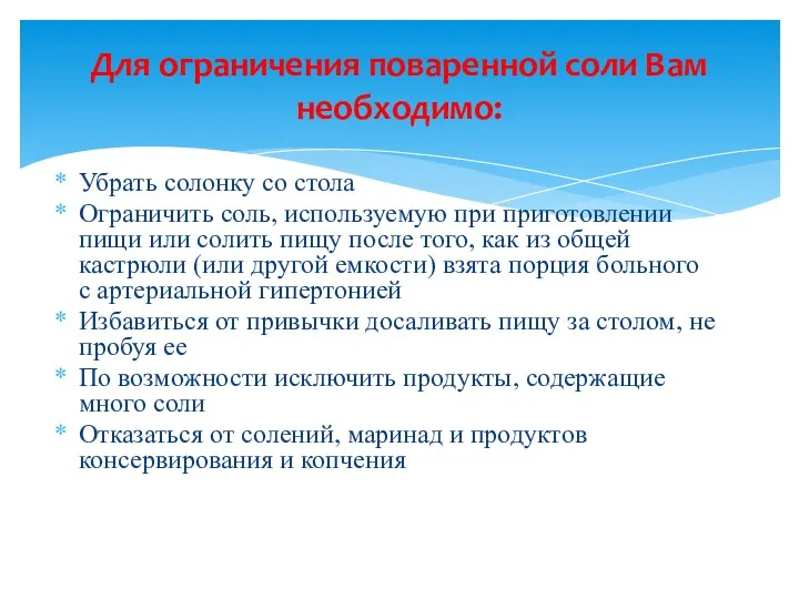 Убрать солонку со стола Ограничить соль, используемую при приготовлении пищи или солить пищу