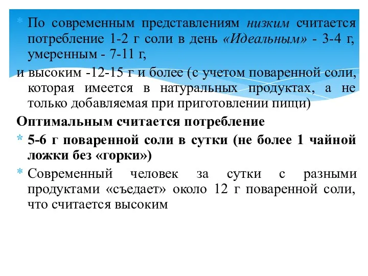 По современным представлениям низким считается потребление 1-2 г соли в