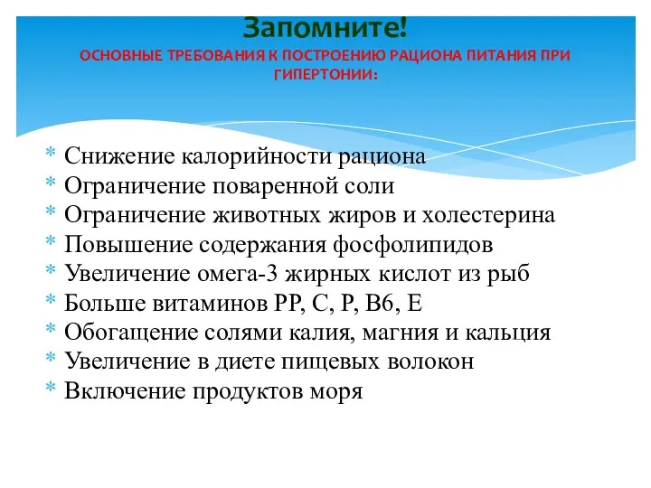 Снижение калорийности рациона Ограничение поваренной соли Ограничение животных жиров и