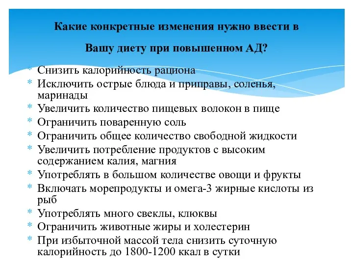 Снизить калорийность рациона Исключить острые блюда и приправы, соленья, маринады Увеличить количество пищевых