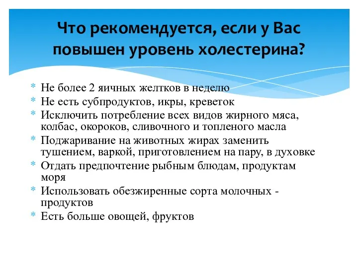 Не более 2 яичных желтков в неделю Не есть субпродуктов, икры, креветок Исключить