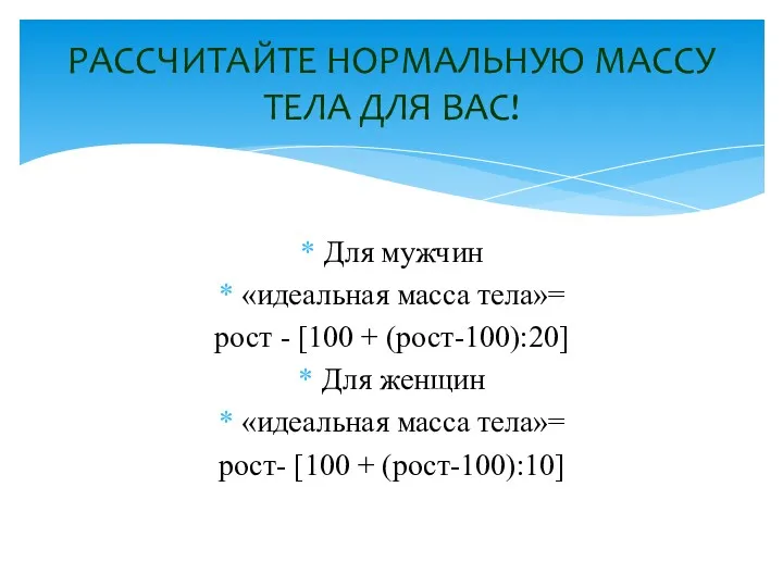 Для мужчин «идеальная масса тела»= рост - [100 + (рост-100):20] Для женщин «идеальная