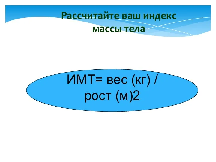 Рассчитайте ваш индекс массы тела ИМТ= вес (кг) / рост (м)2