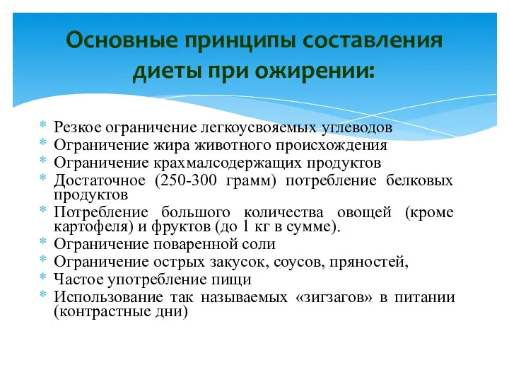 Резкое ограничение легкоусвояемых углеводов Ограничение жира животного происхождения Ограничение крахмалсодержащих продуктов Достаточное (250-300