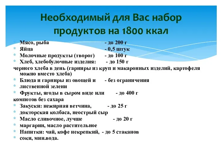 Мясо, рыба - до 200 г Яйца - 0,5 штук Молочные продукты (творог)